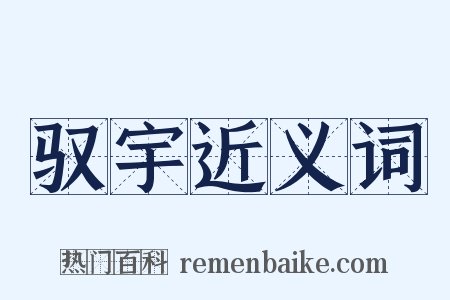 驭宇近义词是什么意思的图片